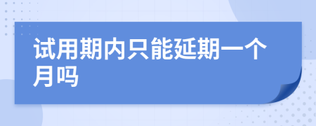 試用期內(nèi)只能延期一個(gè)月嗎