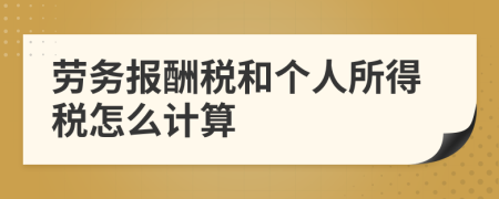 勞務(wù)報酬稅和個人所得稅怎么計算