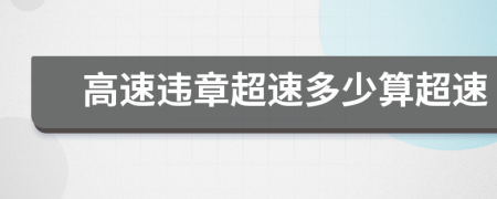 高速違章超速多少算超速