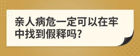 親人病危一定可以在牢中找到假釋嗎?