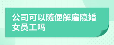 公司可以隨便解雇隱婚女員工嗎