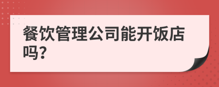 餐飲管理公司能開飯店嗎？