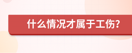 什么情況才屬于工傷？