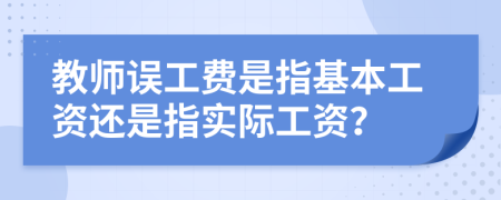 教師誤工費(fèi)是指基本工資還是指實際工資？