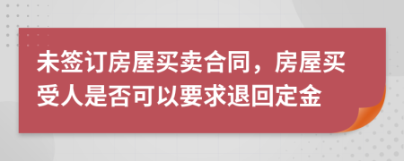 未簽訂房屋買賣合同，房屋買受人是否可以要求退回定金