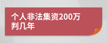 個(gè)人非法集資200萬(wàn)判幾年