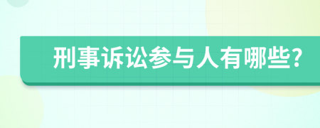 刑事訴訟參與人有哪些?