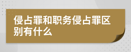 侵占罪和職務(wù)侵占罪區(qū)別有什么