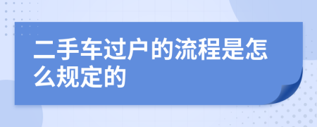 二手車(chē)過(guò)戶(hù)的流程是怎么規(guī)定的
