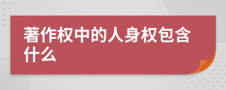 著作權(quán)中的人身權(quán)包含什么