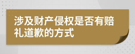 涉及財產(chǎn)侵權(quán)是否有賠禮道歉的方式