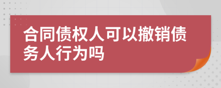合同債權(quán)人可以撤銷債務(wù)人行為嗎
