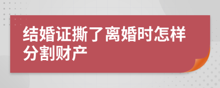 結(jié)婚證撕了離婚時(shí)怎樣分割財(cái)產(chǎn)