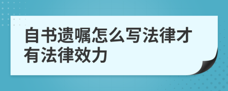 自書遺囑怎么寫法律才有法律效力