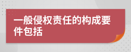 一般侵權(quán)責(zé)任的構(gòu)成要件包括