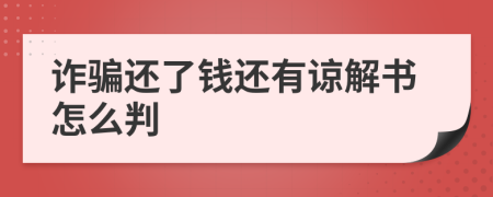 詐騙還了錢還有諒解書怎么判