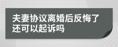 夫妻協(xié)議離婚后反悔了還可以起訴嗎
