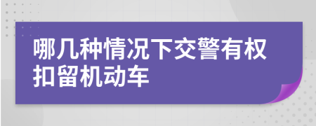 哪幾種情況下交警有權扣留機動車