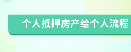 個(gè)人抵押房產(chǎn)給個(gè)人流程