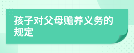 孩子對(duì)父母贍養(yǎng)義務(wù)的規(guī)定