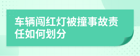 車輛闖紅燈被撞事故責任如何劃分