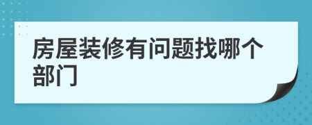 房屋裝修有問題找哪個部門