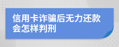 信用卡詐騙后無力還款會(huì)怎樣判刑