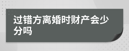 過錯(cuò)方離婚時(shí)財(cái)產(chǎn)會(huì)少分嗎