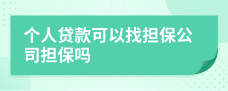 個人貸款可以找擔保公司擔保嗎