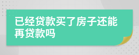 已經貸款買了房子還能再貸款嗎