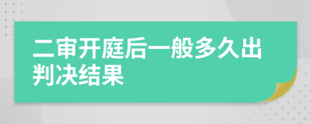 二審開庭后一般多久出判決結(jié)果