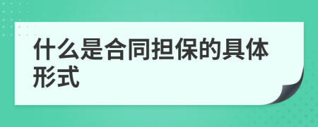 什么是合同擔(dān)保的具體形式