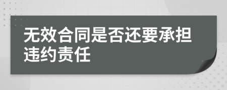 無效合同是否還要承擔(dān)違約責(zé)任