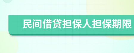 民間借貸擔(dān)保人擔(dān)保期限