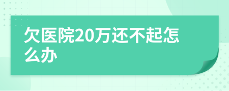 欠醫(yī)院20萬還不起怎么辦