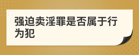 強(qiáng)迫賣(mài)淫罪是否屬于行為犯