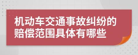 機(jī)動(dòng)車(chē)交通事故糾紛的賠償范圍具體有哪些
