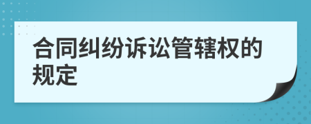 合同糾紛訴訟管轄權(quán)的規(guī)定
