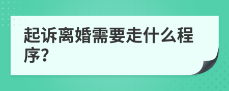 起訴離婚需要走什么程序？