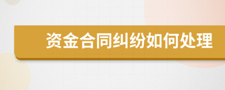 資金合同糾紛如何處理