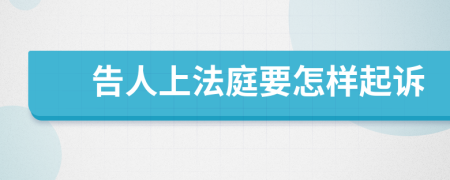 告人上法庭要怎樣起訴
