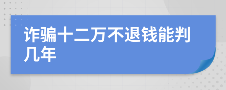 詐騙十二萬不退錢能判幾年