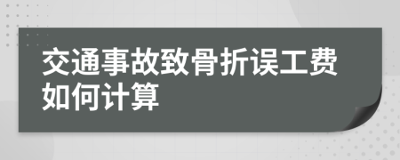 交通事故致骨折誤工費如何計算