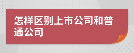 怎樣區(qū)別上市公司和普通公司