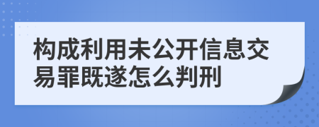 構成利用未公開信息交易罪既遂怎么判刑