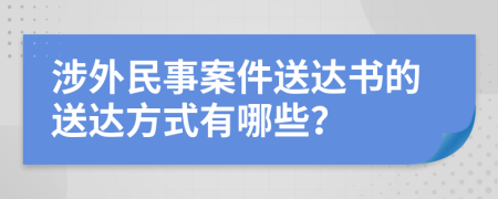 涉外民事案件送達(dá)書的送達(dá)方式有哪些？