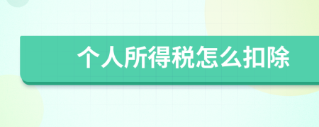 個人所得稅怎么扣除
