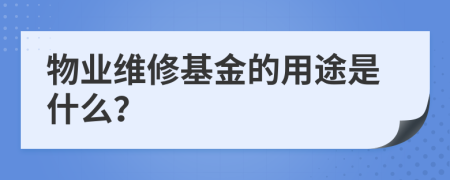 物業(yè)維修基金的用途是什么？