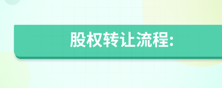 股權(quán)轉(zhuǎn)讓流程: