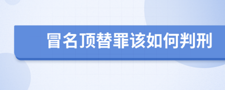 冒名頂替罪該如何判刑